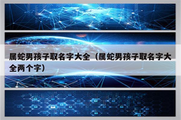 属蛇女宝宝取名用什么字最好_属蛇女宝宝取名用什么字最好听
