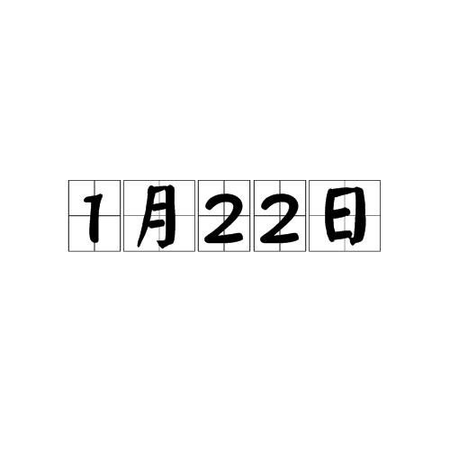4月20日是什么日子_2024年4月20日是什么日子