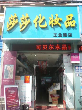 化妆品实体店名字_化妆品实体店名字大全