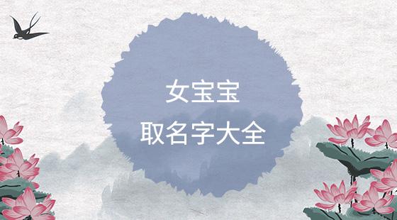 给姓付女宝宝取名字_姓付女宝宝取名字大全集