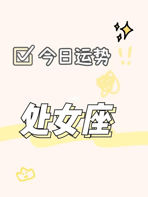 处女座今曰运势_处女座今曰运势女