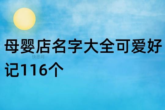 好听的婴儿店名字大全_母婴店名字简洁大气