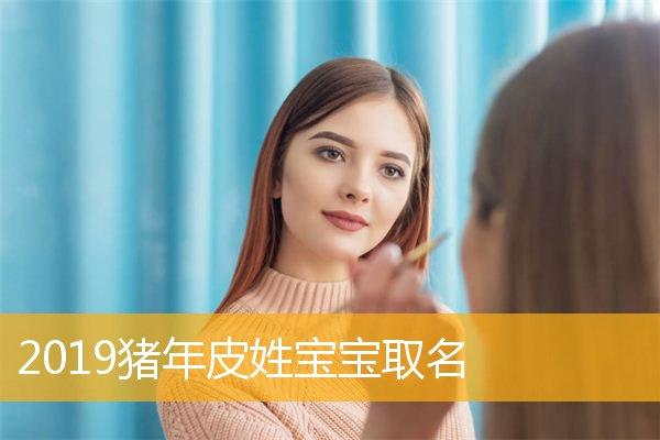 猪年农历六月出生的宝宝取名_猪年农历六月出生的宝宝取名字