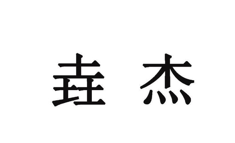 想取店名要有杰字_想取店名要有杰字怎么取