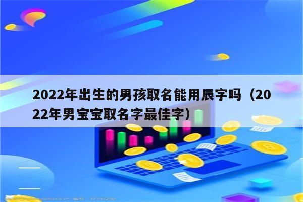 运字给宝宝取名不好吗_运字给宝宝取名不好吗女孩
