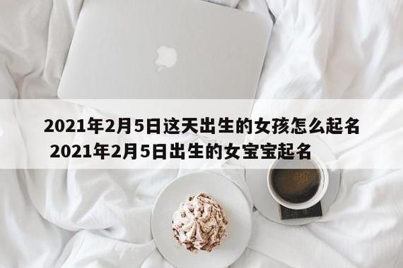 2019年5月2号女宝宝取名_2021年5月2号出生的女宝宝名字