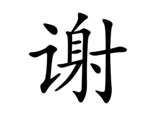 19年3月31日11时谢姓女宝宝取名_19年3月31日11时谢姓女宝宝取名字