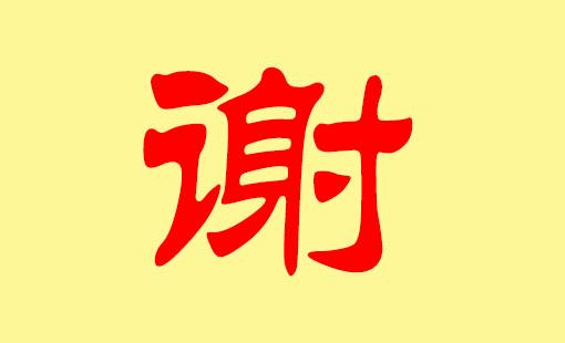 19年3月31日11时谢姓女宝宝取名_19年3月31日11时谢姓女宝宝取名字