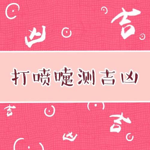 打喷嚏测吉凶_打喷嚏测吉凶时辰表