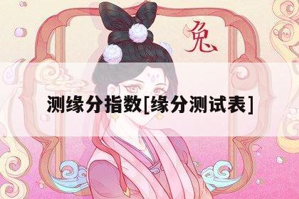 缘分指数测试_缘分测试超准