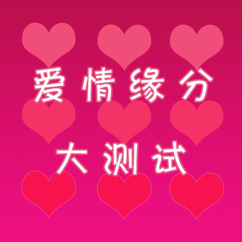 缘分指数测试_缘分测试超准