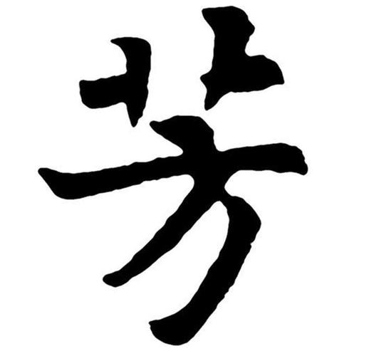 带芳的店名_带芳的店名优雅一点又带财的名字大全