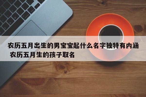 五月女宝宝取名_五月女宝宝取名大全