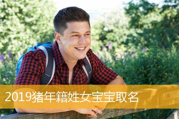农历8月猪年宝宝取名_