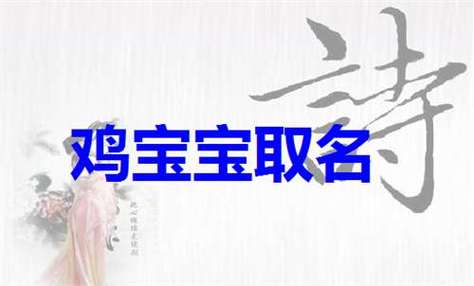 属鸡的龙凤宝宝取名字大全集_属鸡的龙凤宝宝取名字大全集女孩