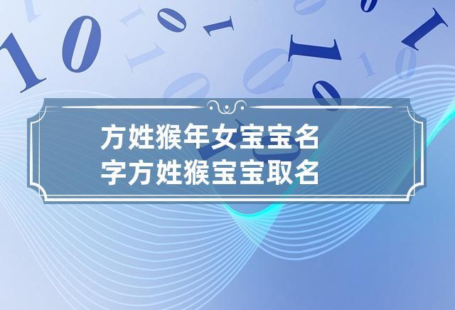 2016猴年9月份出生的宝宝取名宝典_
