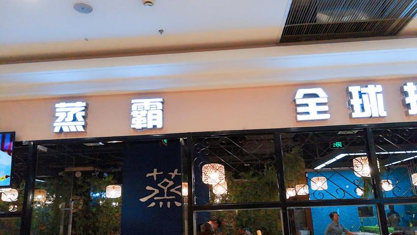 蒸字店名_蒸字店名叫什么好餐饮
