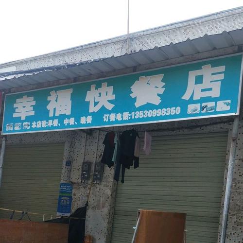 带幸福的快餐店名_带幸福的快餐店名字