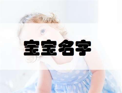 赖宝宝取名字大全_赖宝宝取名字大全寓意