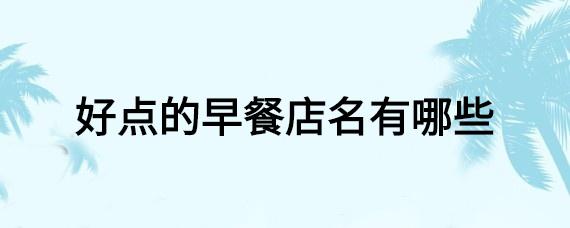 让人思念的早餐店名_