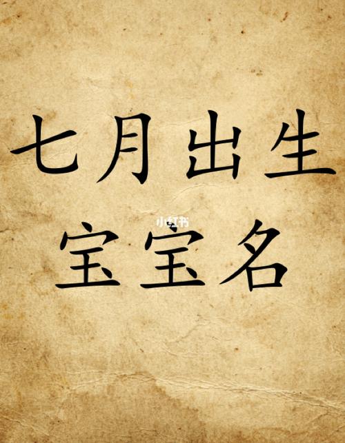 7月份出生宝宝取名_