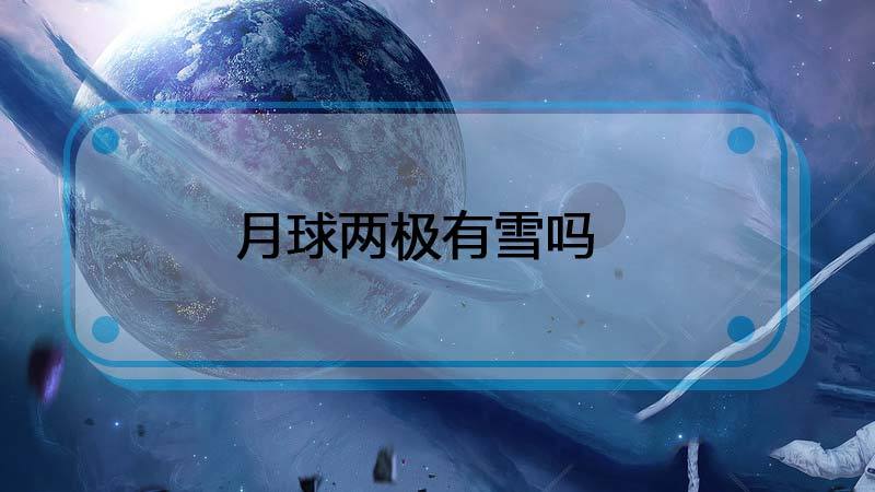 月球两极有冰雪吗_月球两极有冰雪吗图片