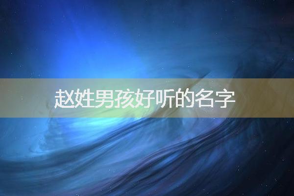 2019男宝宝取名大全赵_
