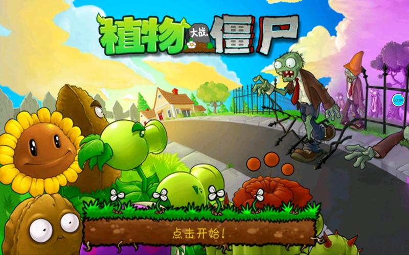 植物大战僵尸5下载_植物大战僵尸5下载版