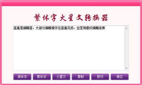火星字体_火星字体转换器