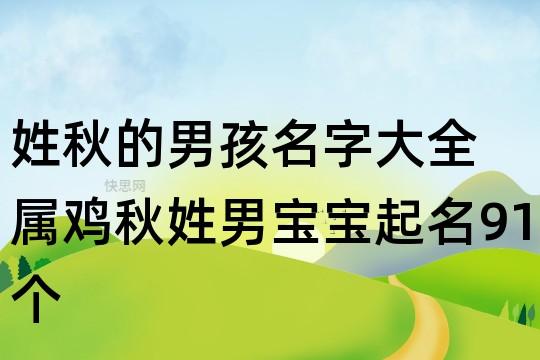 秋姓宝宝取名_秋姓宝宝取名大全