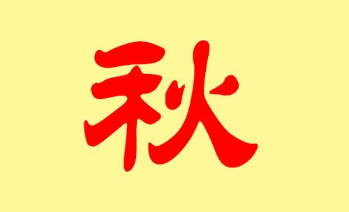 秋姓宝宝取名_秋姓宝宝取名大全