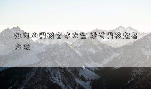 姓苟的男宝宝取名大全_姓苟的男宝宝取名大全两个字