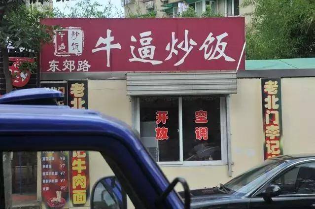 附有幽默的店名_