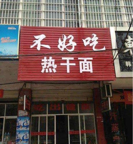 附有幽默的店名_