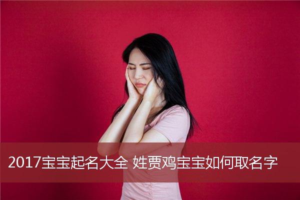 姓贾女宝宝取名大全2019_姓贾女宝宝取名大全