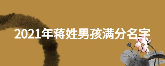 2019猪年蒋姓宝宝取名_2019猪年蒋姓宝宝取名大全