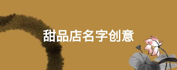 甜品店名字大气_甜品店取名简单大气