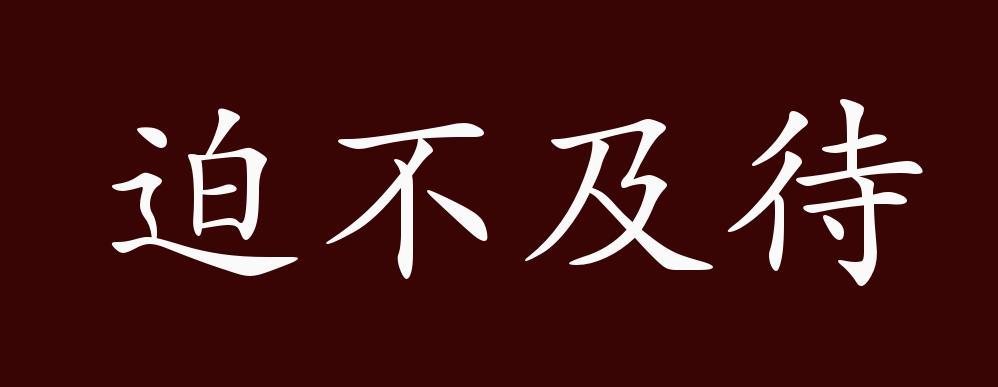 迫不及待是什么意思_迫不及待是什么意思解释词语