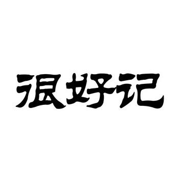 很好记_