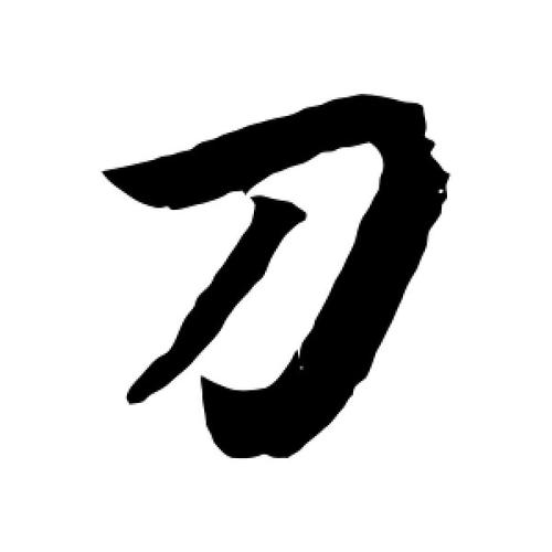 刀字旁有什么字_刀字旁有什么字有哪些字