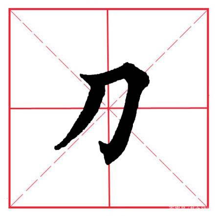 刀字旁有什么字_刀字旁有什么字有哪些字