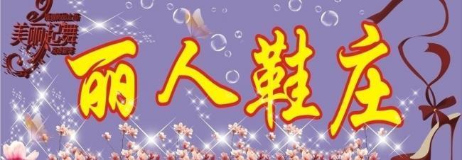 大气鞋子店名大全集_大气鞋子店名大全集图片