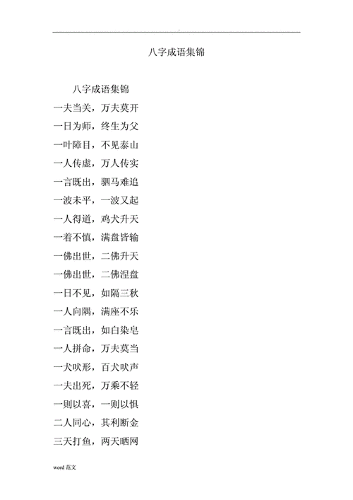 八字成语有哪些_八字成语有哪些?