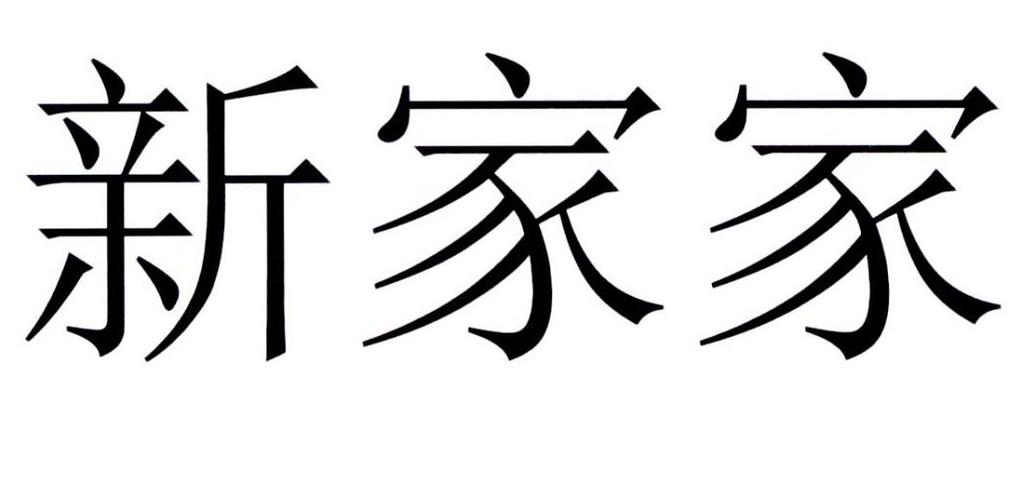 带家的店名_带家的店名二个字