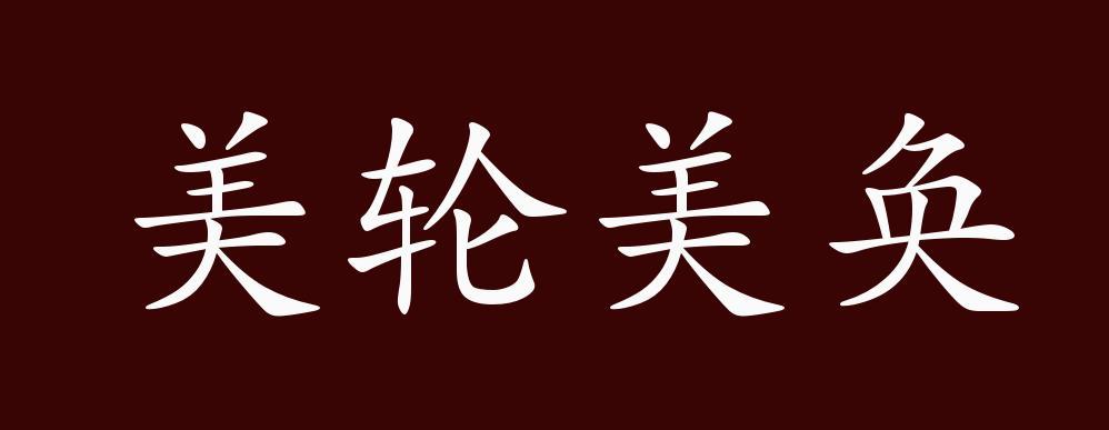 美仑美奂的意思_美仑美奂的意思解释是什么