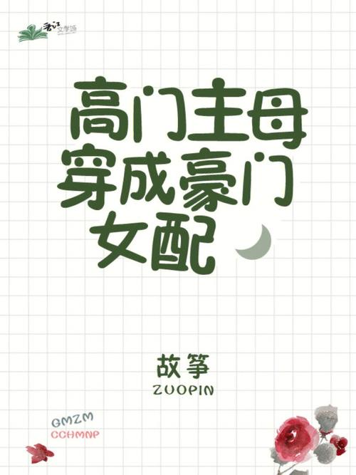 高门_高门主母穿成豪门女配的小说