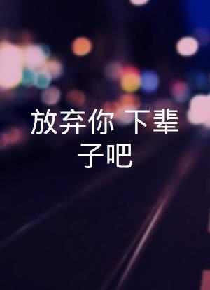 放弃你下辈子吧_放弃你下辈子吧全文免费阅读