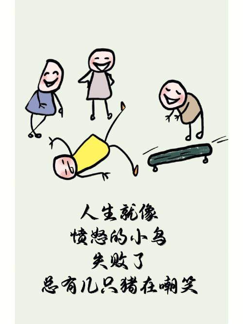 人生就像愤怒的小鸟_人生就像愤怒的小鸟,当你失败时