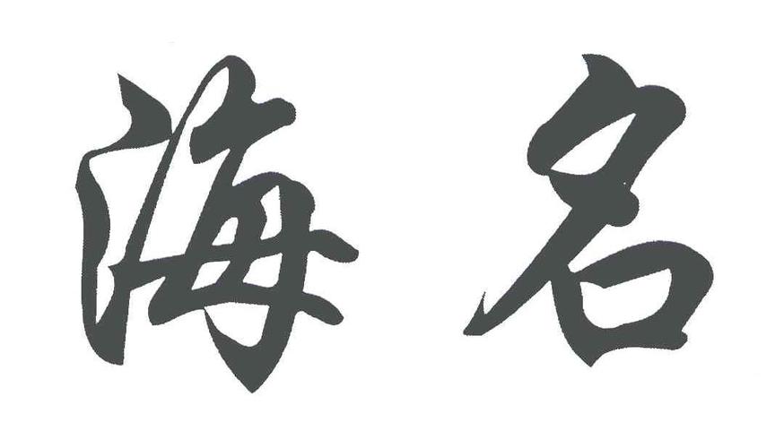 名海_名海食品有限公司