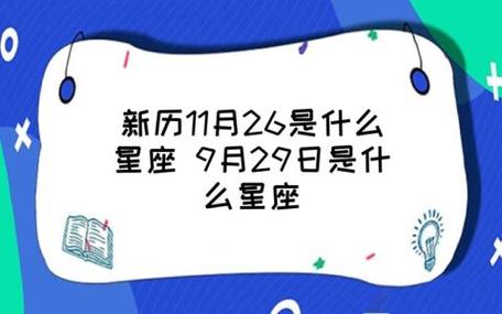 9月29日是什么星座_9月29日是什么星座男